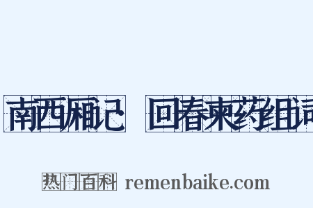 南西厢记·回春柬药组词是什么意思的图片